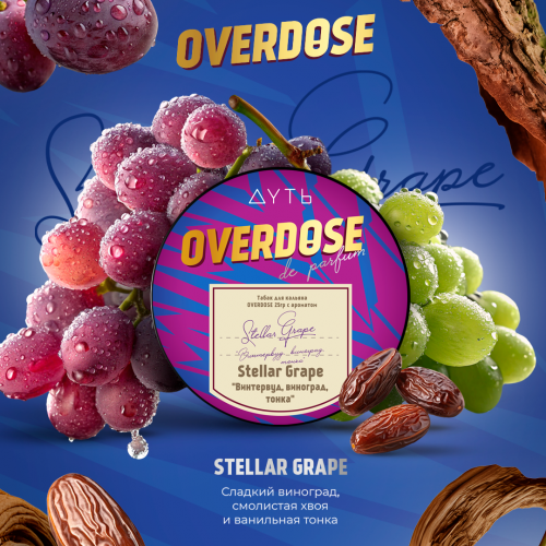 Overdose de Parfum Stellar Grape (Винтервуд, Виноград, Тонка) 100г Overdose de Parfum Stellar Grape (Винтервуд, Виноград, Тонка) 100г