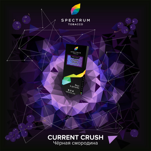Spectrum Current Crush (Черная Смородина) HL 100 гр.